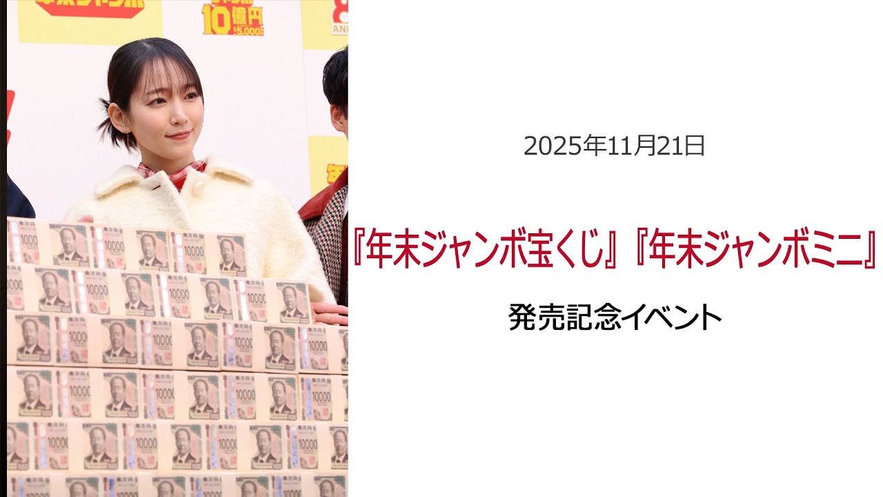 ⚫︎FLaMmeカメラ⚫︎『年末ジャンボ宝くじ』『年末ジャンボミニ』発売記念イベント（吉岡里帆クローズアップ映像）