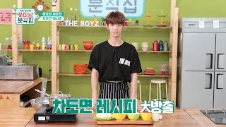 [Unreleased Ep.4] 더보이즈 &#39;꽃미남 분식집&#39; (THE BOYZ &#39;Flower Snack&#39;)