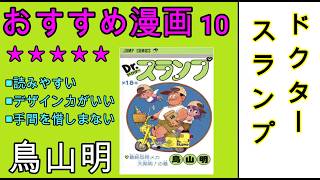 中国人からおすすめの日本漫画【Dr.スランプ】│鳥山明