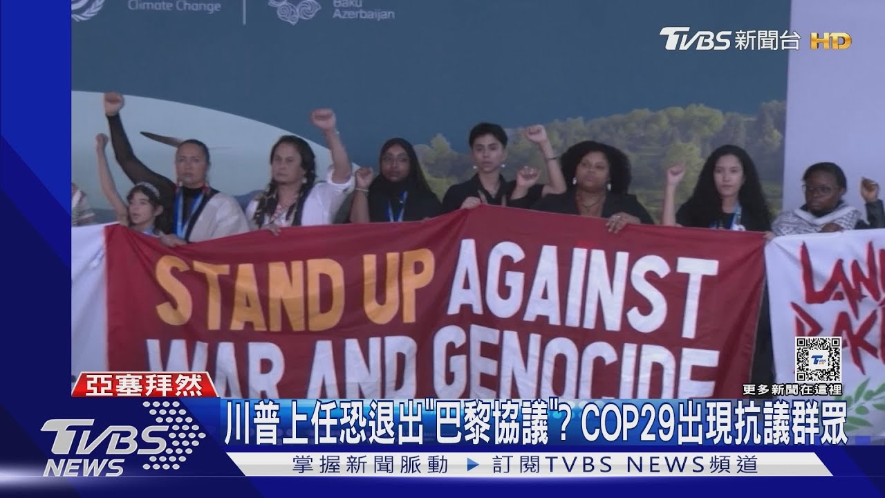 COP29開幕場外出現抗議聲浪 美特使談川普勝選:令人失望