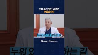 수술 후 누워만 있으면 큰일납니다