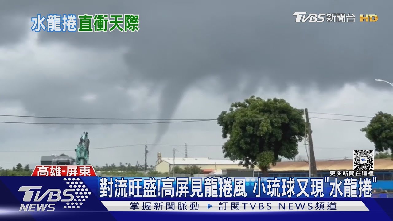 大氣不穩! 高屏見「龍捲風」 小琉球又現「水龍捲」
