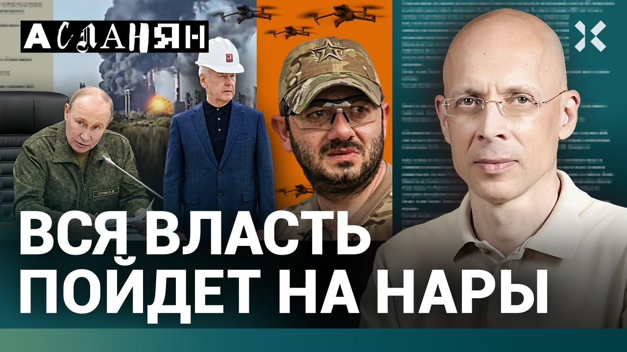 АСЛАНЯН. Москву закидают дронами. Кокошник раздора. Крым пропитан кровью