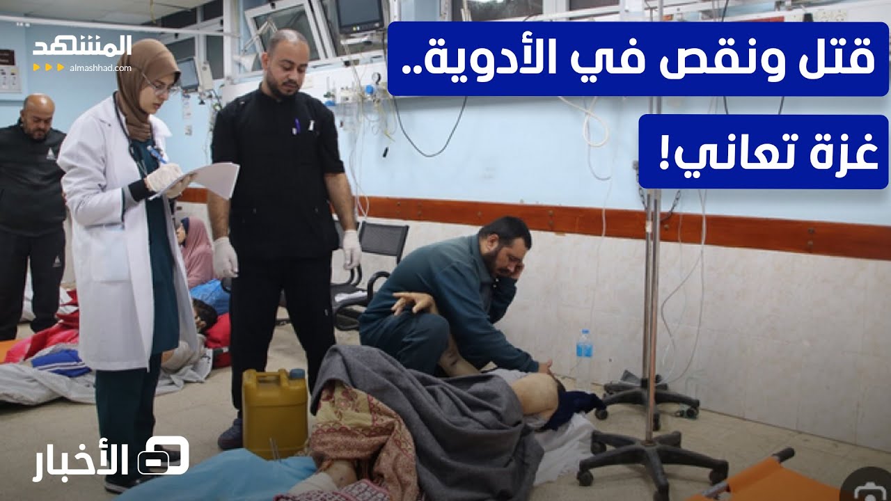 عمليات القسطرة والقلب المفتوح توقفت بالكامل في غزة.. ما القصة؟ - نشرة اليوم