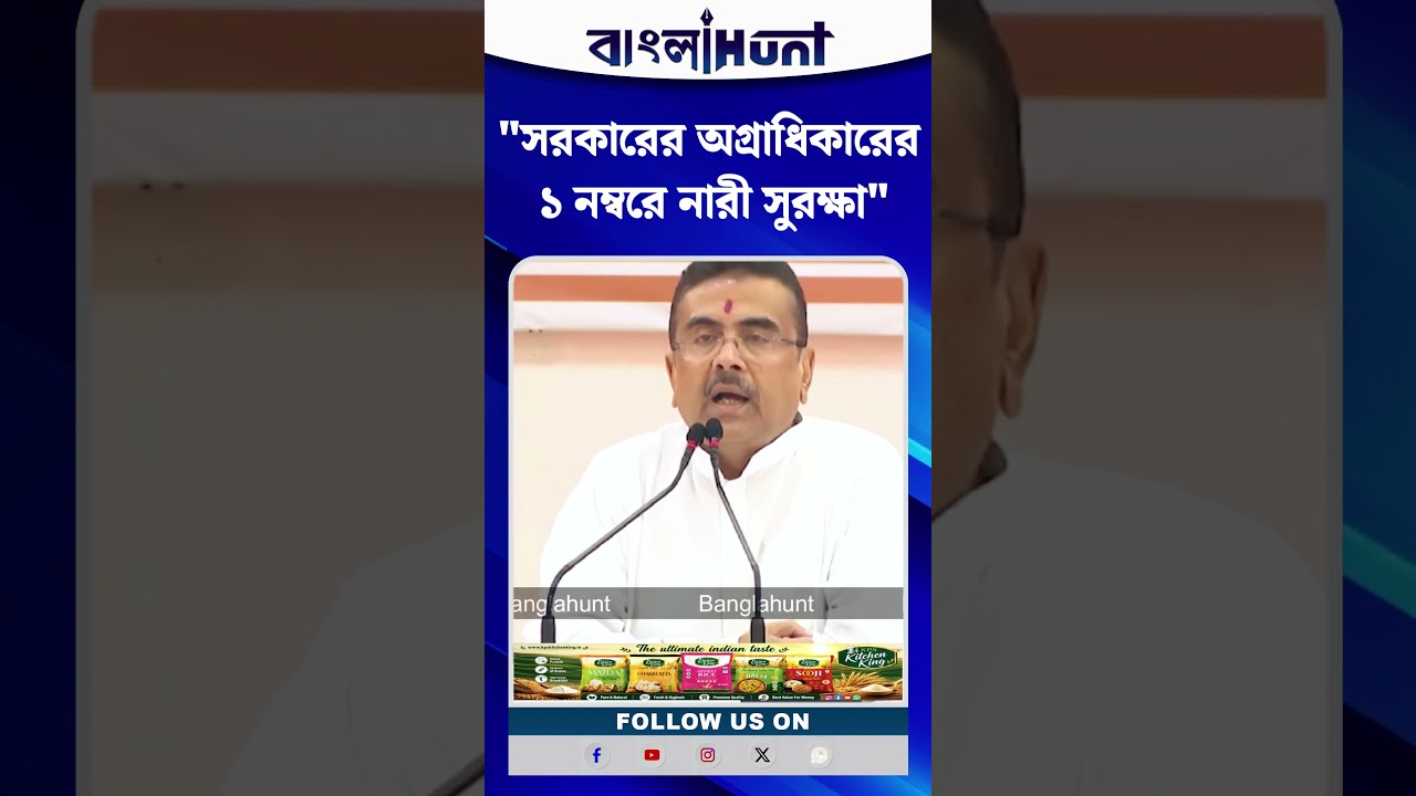 সরকারের অগ্রাধিকারের ১ নম্বরে নারী সুরক্ষা: CM Suvendu Adhikari