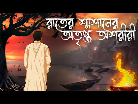রাতের শ্মশানের অতৃপ্ত অশরীরী | বাংলা ভুতের কাটুন | Anitoons Bangla | Bangla Bhuter cartoon