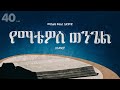 የማቴዎስ ወንጌል አማርኛ መጽሐፍ ቅዱስ በድምጽ Mattew Amharic Audio B