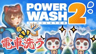 【PowerWash Simulator 2】日が変わったので洗いますね【戌亥とこ/にじさんじ】