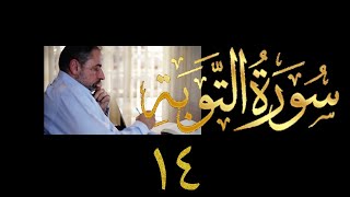 صورة فيديو ٩٩١ من مقاطع حظر التجول   تدبر سورة التوبة - الحلقة ١٤  الآيتان ٣٧ - ٣٨