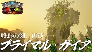 終【ARK:mod】さらば神域～太古の真ガイア～ Part19【ゆっくり実況】Svartalfheim【ARK Survival Evolved】