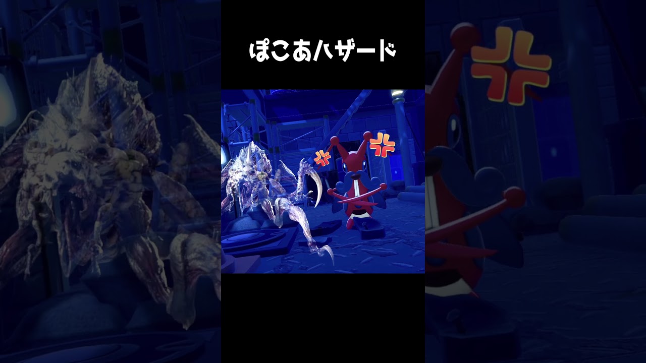 ぽこあハザード