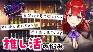 【BarKUREHA】お悩み相談！Vtuberが答える『推し活』のお悩み回答【紅羽アカリ/まほろば】