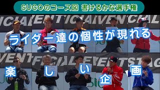 SUGOのコース図かけるかな選手権！？スーパーバイクin菅生ライダートークショーでの企画です。意外と選手達の性格が表れていて興味深いイベントです。