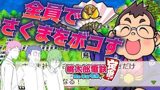 【ライブ】全員で協力すればさくま鉄人をやれないはずがない【桃太郎電鉄 ～昭和 平成 令和も定番！～】