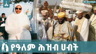 የኢትዮጵያ ኦርቶዶክስ ተዋሕዶ ቤተክርስትያን የጥምቀት በዓልን ጠብቃ በመቆየቷ ምስጋ