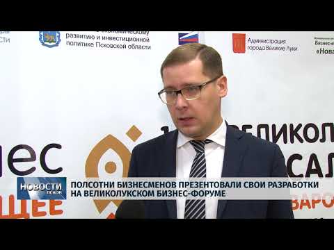 Новости Псков 19.11.2019 / Полсотни бизнесменов  презентовали свои разработки на великолукском бизнес-форуме