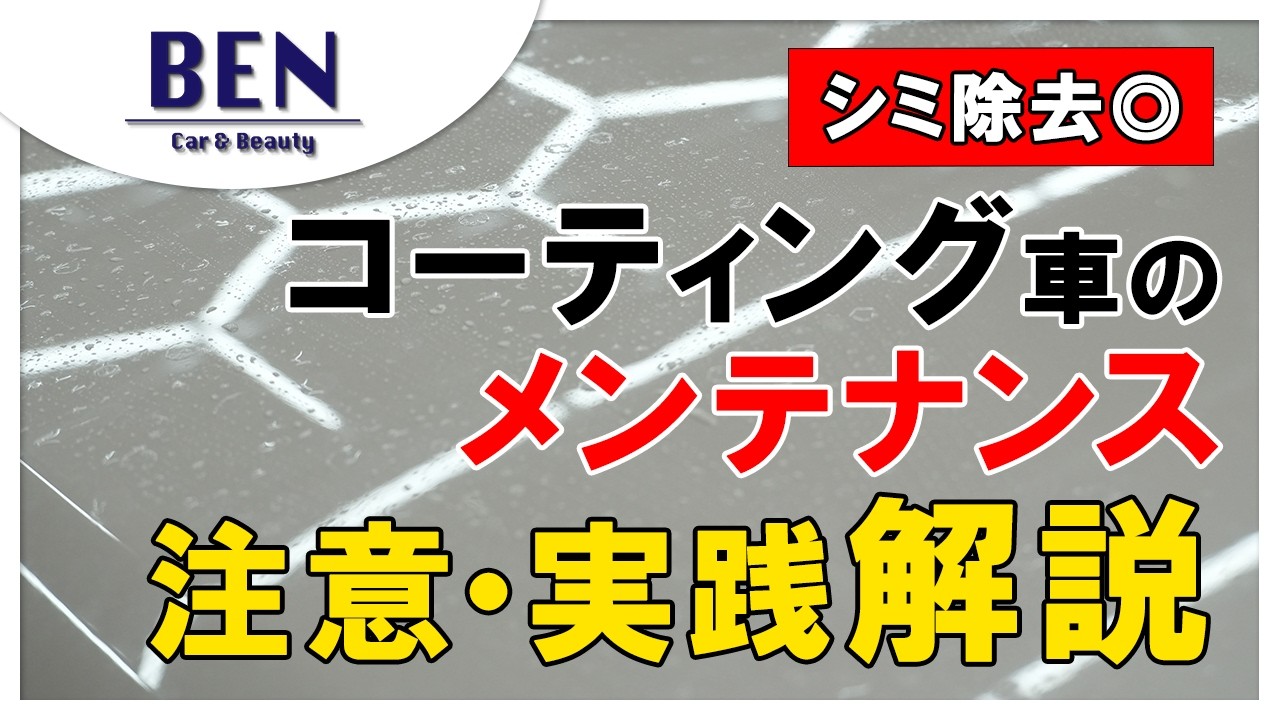 【誰でもできる】お店のメンテナンス洗車大公開｜BENCH