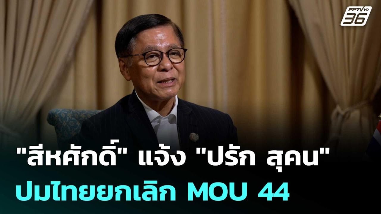 "สีหศักดิ์" แจ้ง "ปรัก สุคน" ปมไทยยกเลิก MOU 44 | เข้มข่าว?