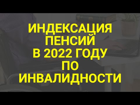 Индексация для инвалидов в 2022 году и новые правила / СОЦНОВОСТИ