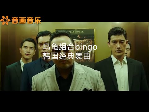 韓國烏龜組合火爆阿薩（BINGO）  見證我們逝去的青春，前奏響起都是回憶