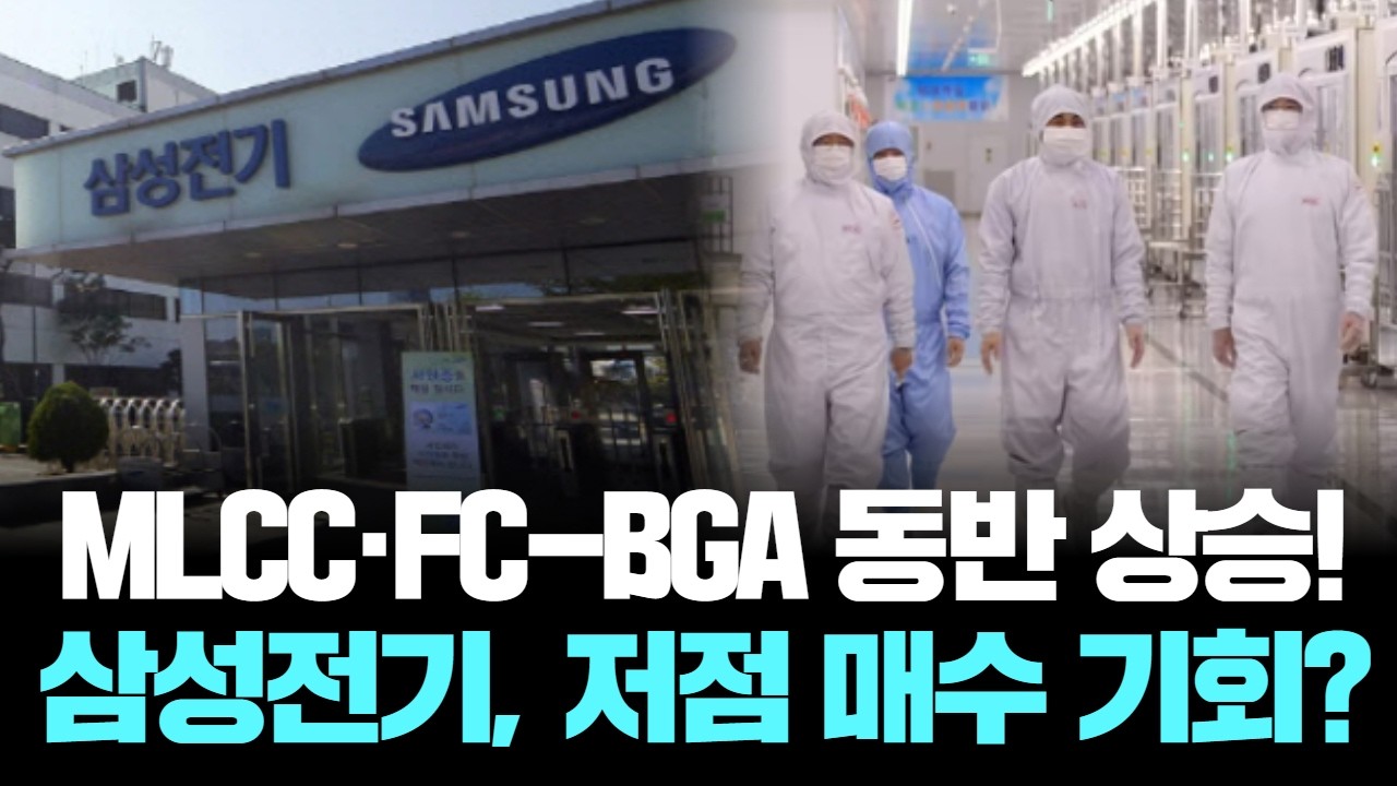 AI 폭풍 속 삼성전기, 영업이익 2조 8,000억? 주가 60만 원 시대!