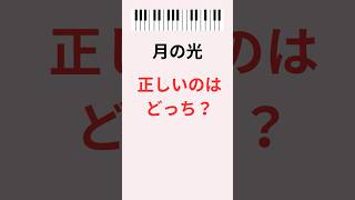 Download lagu ドビュッシー「月の光」本当の和音はどっち? mp3 Download lagu ドビュッシー「月の光」本当の和音はどっち? mp3