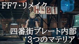 【FF7リメイク】四番街プレート内部の３つのマテリアを入手する