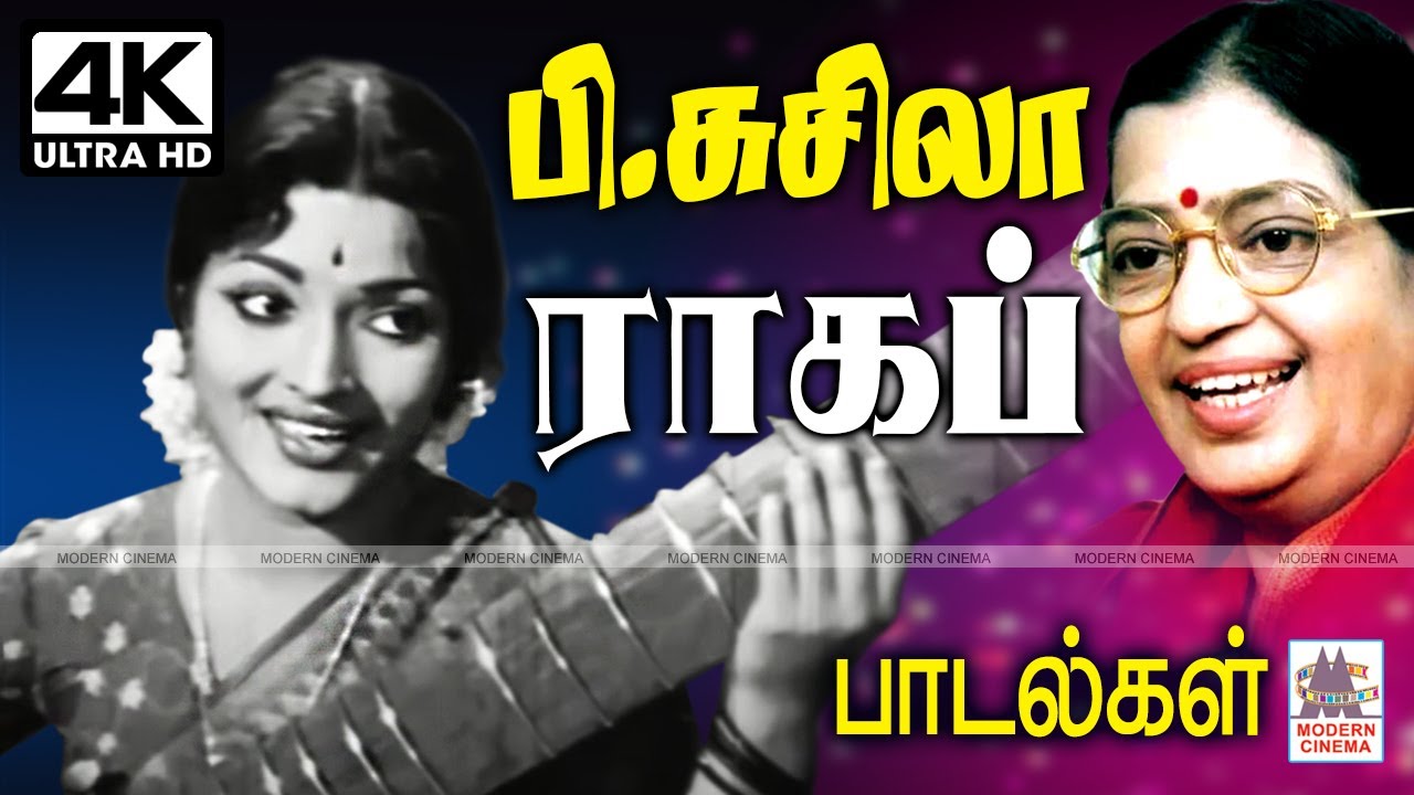 P Susheela Old Songs சுசிலா தனது குரல் இனிமையில் நம்மை மயக்கி கிறங்கடிக்க செய்யும் ராகப் பாடல்கள்