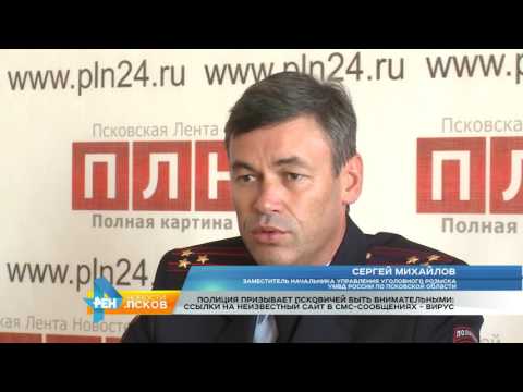Новости Псков 25.08.2016 # Пресс-конференция по интернет мошенничеству