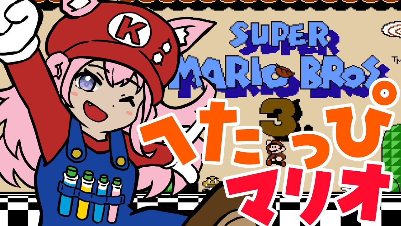 【FCスーパーマリオブラザーズ3】へたっぴマリオ!成長を見守るコンテンツです!ワールド4!【博衣こより/ホロライブ】