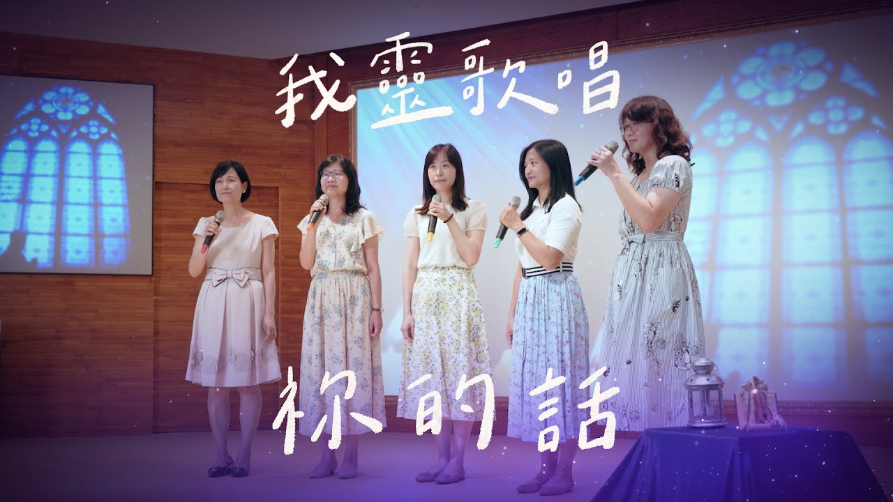 祢的話