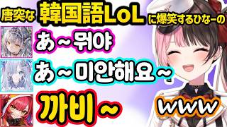 LoLギャグ謝罪でコーチにぶっ飛ばされそうになったり突然始まる韓国語LoLに爆笑するひなーのｗｗ【橘ひなの/花芽すみれ/猫汰つな/白波らむね/銀城サイネ/ぶいすぽ】