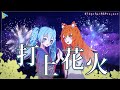 【COVER】Uchiage Hanabi / 打上花火 - DAOKO × Kenshi Yonezu Cover By Airi Airintika & Sevina Reina【LAETA】