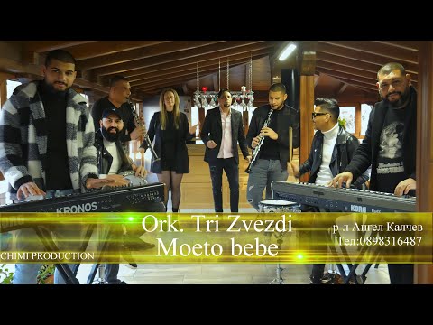 ⭐️⭐️⭐️ Ork Tri Zvezdi - Moeto Bebe 2023 (cover) ⭐️⭐️⭐️