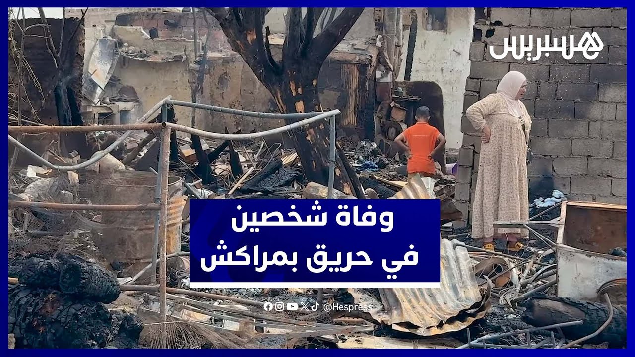 مأساة حريق الأكواخ بدوار "مولاي عزوز الملك" تتحول إلى فاجعة بو.فاة شخصين thumbnail