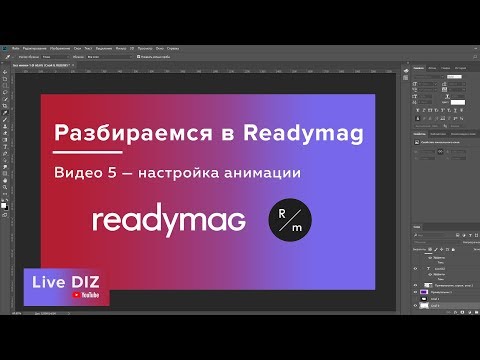 READYMAG | Пятая часть | Анимация!!!!