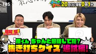 原くん ちゃんと勉強してた？抜き打ちクイズ 追試編!!『ネイチャーティーチャー』10/20(火)【TBS】