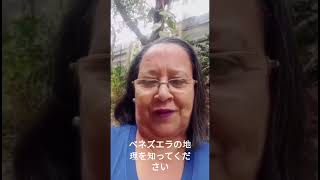 『命のスペイン語レッスン』の講師のひとり、ベネズエラの首都カラカス在住のデジャニラ先生。元小学校の先生ですので、ゆっくり話してくれます！