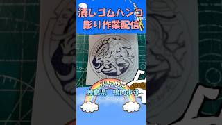 【消しゴムハンコ】ハンコ彫り作業_ポケふた徳島県鳴門市３【作業】