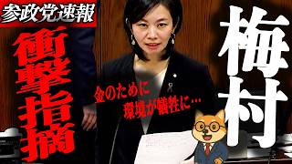 衝撃【梅村みずほ】金のために環境破壊ですか？脱炭素の裏で観光急増…梅村みずほ議員が政府を追及