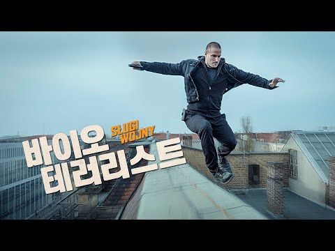 영화 [바이오 테러리스트] 예고편(한글) : DNA 정보가 최악의 무기가 된다 : 2021 : 액션 스릴러