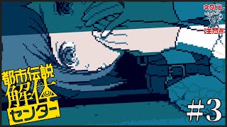 【都市伝説解体センター】迫りくる怪異＃3