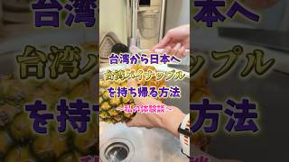 【生】台湾パイナップルを日本に持ち帰る手順🍍✈️