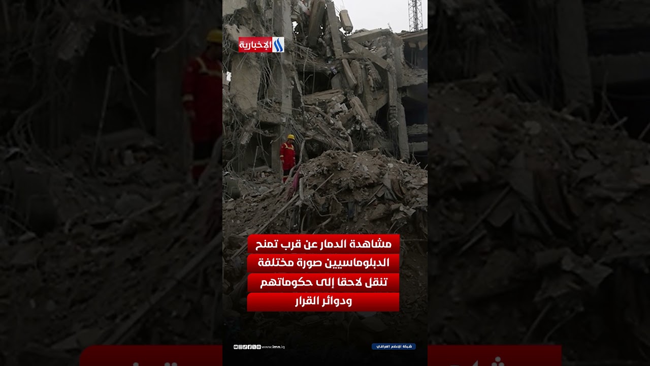 فيديو | من الميدان إلى المحافل الدولية… إيران توثق الدمار أمام عيون السفراء