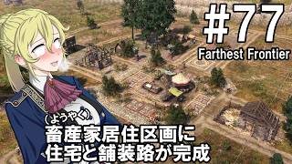 【Farthest Frontier】領主のお姉さん実況 77【街づくり】