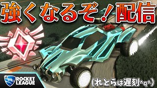 【ロケットリーグ】強くなるぞ！配信【あっきんにこつー配信】れとら遅刻