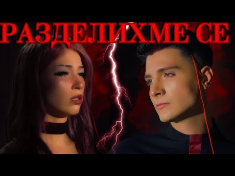 РАЗДЕЛИХМЕ СЕ...!!!