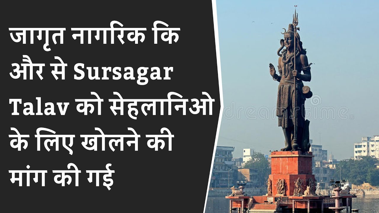 VADODARA: जागृत नागरिक कि और से Sursagar Talav को सेहलानिओ के लिए खोलने की मांग की गई