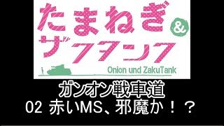 【ゆっくり実況】ガンオン戦車道 02   赤いMS、邪魔か！？