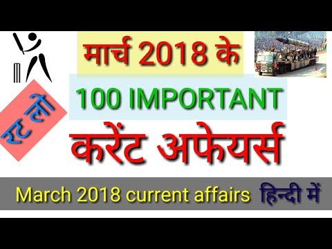 Current Affairs March 2018 | For SSC | CGL | CHSL | BANK | 100 Important समसामयिकी with pdf